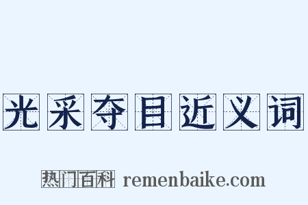 光采夺目近义词是什么意思的图片